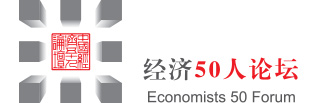 中国经济50人论坛