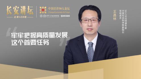 中国社科院副院长王昌林：牢牢把握高质量发展这个首要任务