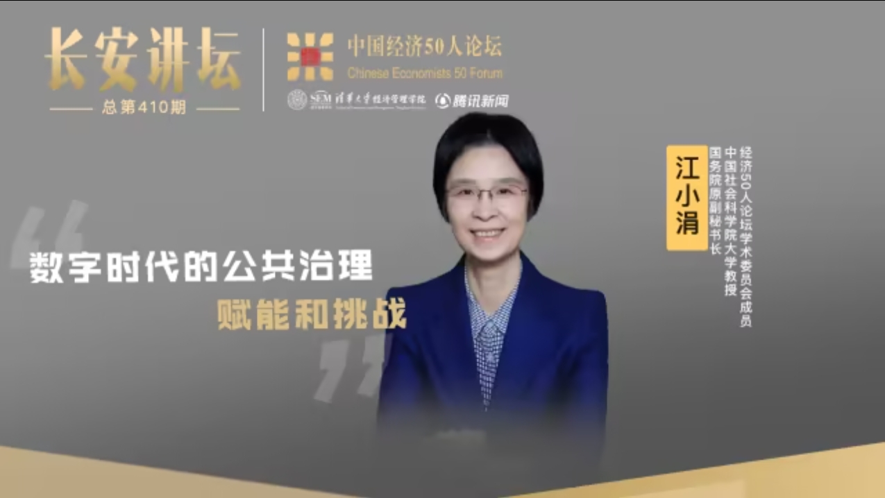 江小涓：数字时代的公共治理：赋能和挑战