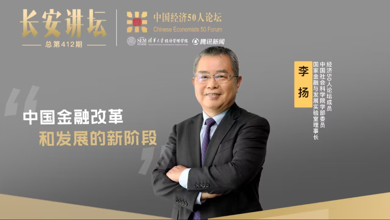李扬：中国金融改革和发展的新阶段