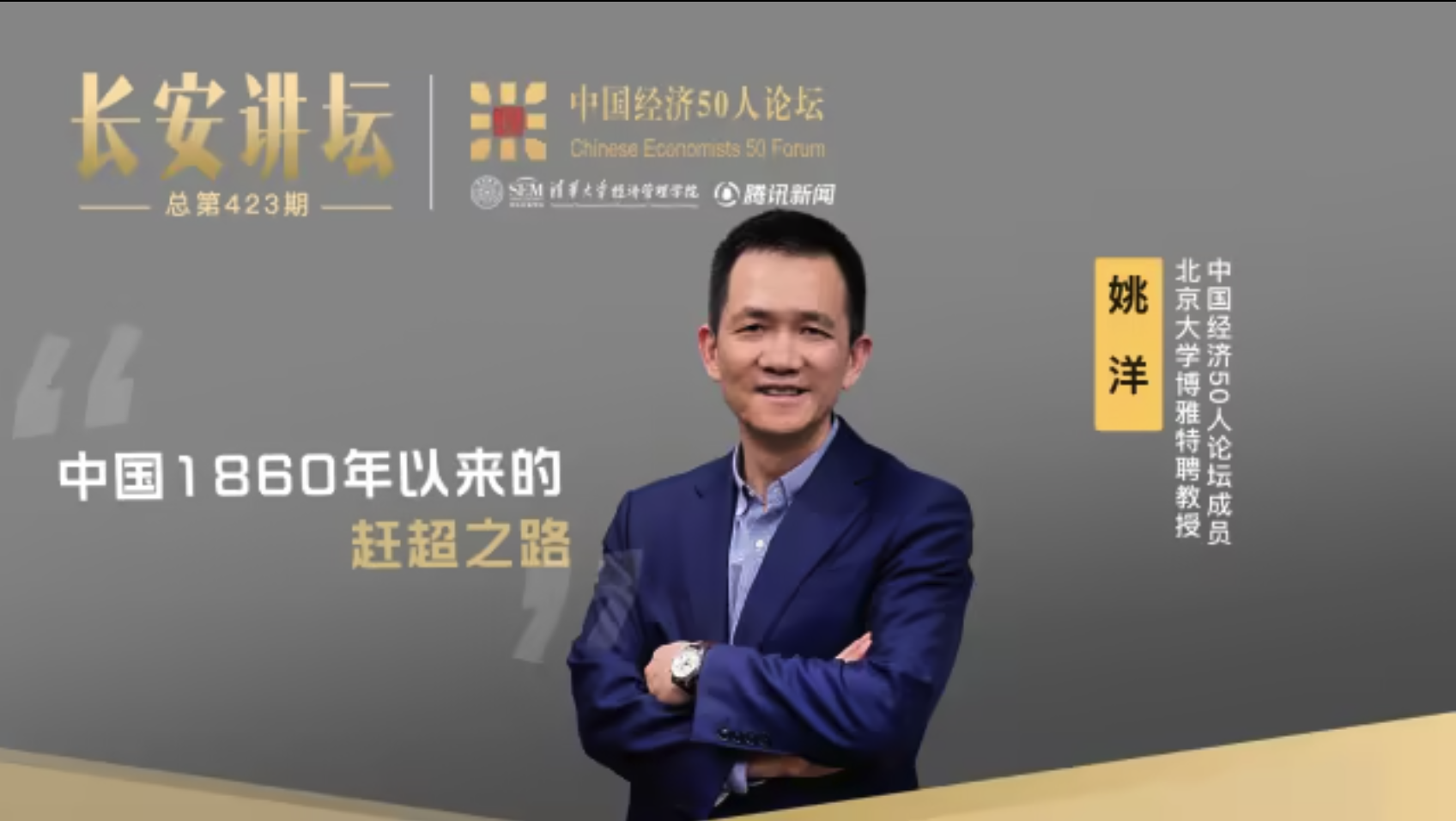 姚洋：中国1860年以来的赶超之路