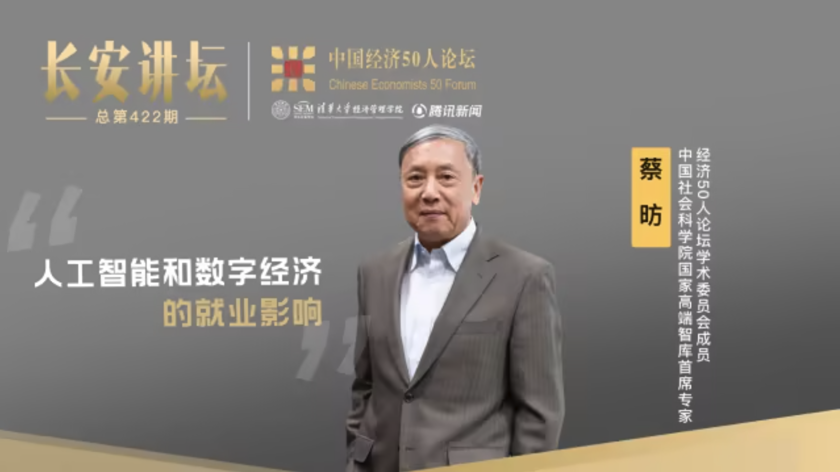 蔡昉：人工智能和数字经济的就业影响