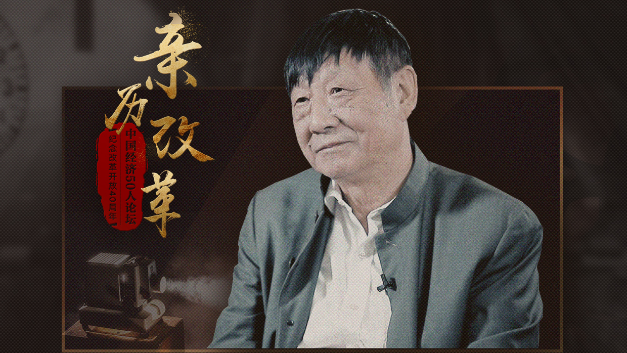 【亲历改革】曹远征：中国银行业的“破产”自救之路