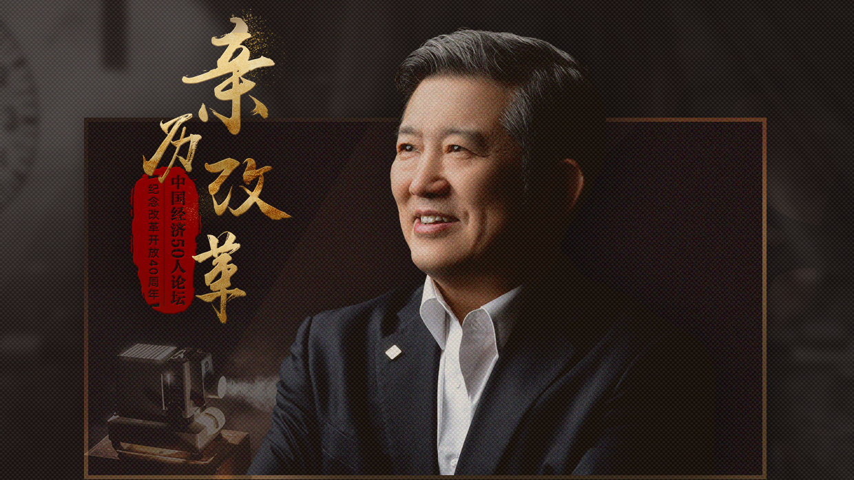 【亲历改革】陈东升：“92派”与中国改革开放的故事
