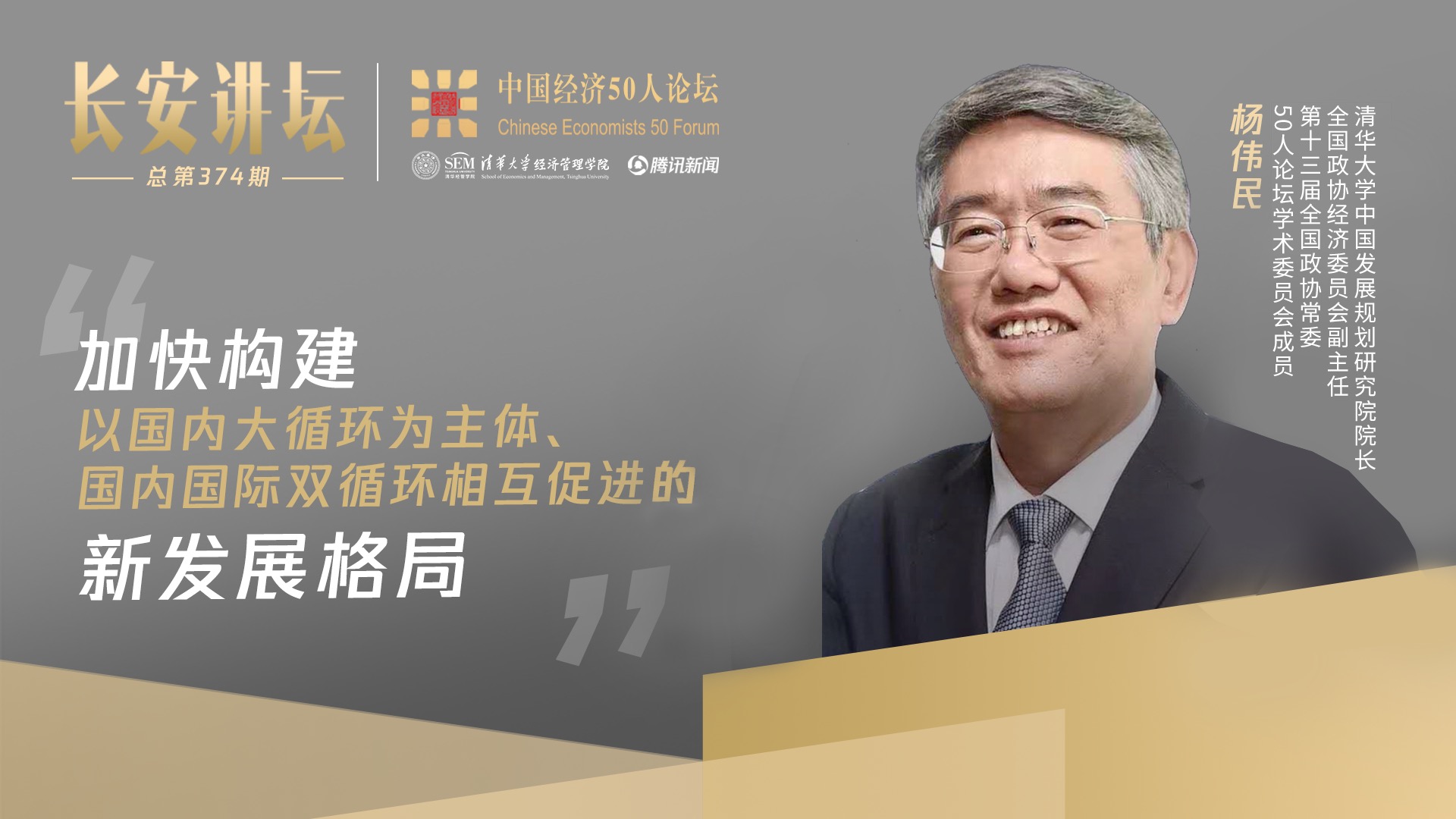  杨伟民：关于十四五、高房价、“卡脖子”问题
