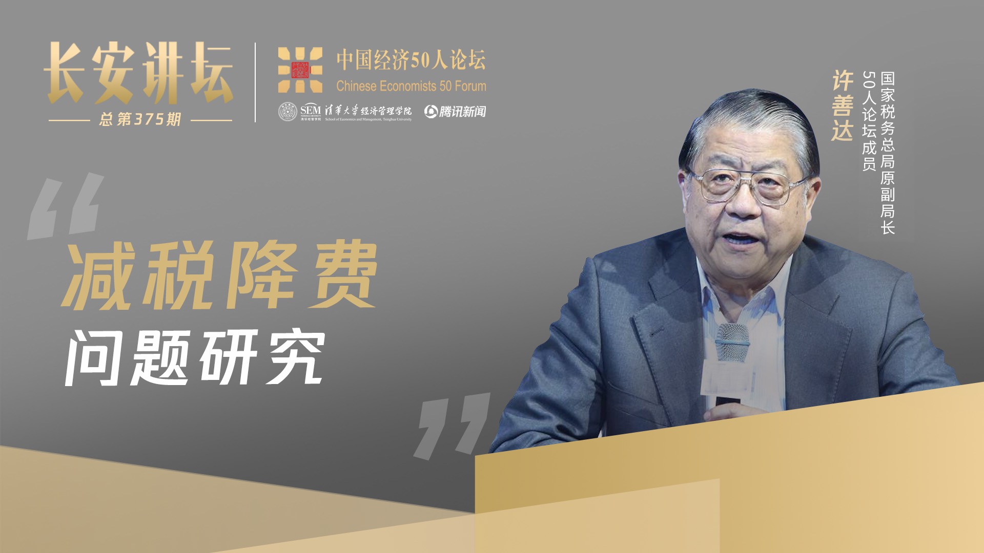 许善达：应进一步降低企业税负，提高中国企业税制竞争力