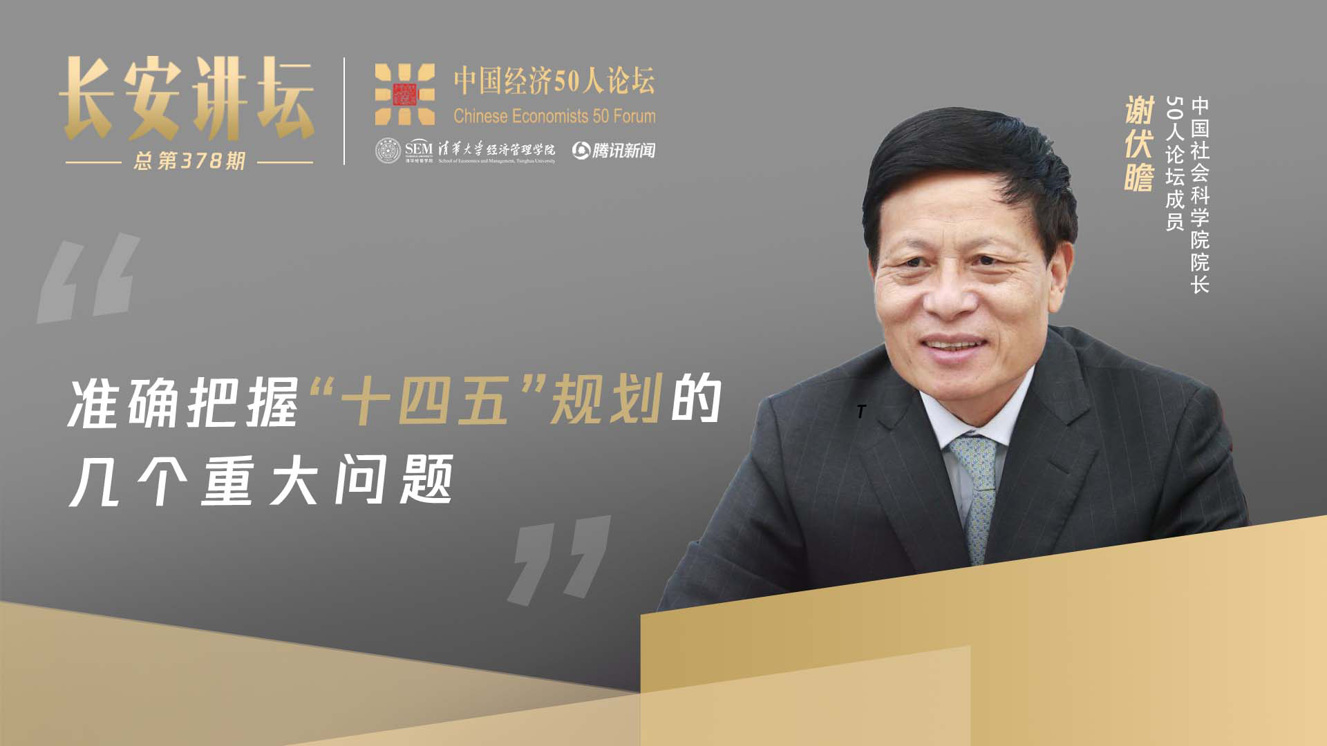 谢伏瞻：中国仍是发展中国家，但内涵有所变化