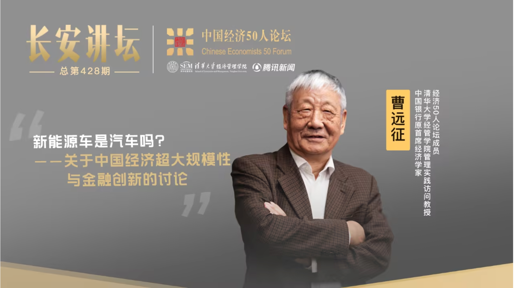 新能源车是汽车吗？ 曹远征解读中国经济的超大规模性与金融创新