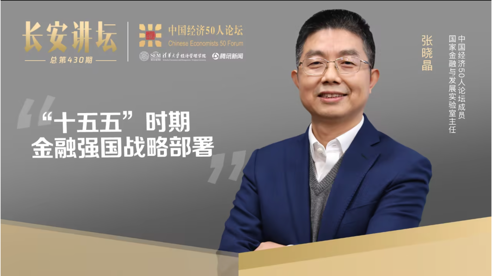 张晓晶：“十五五”时期金融强国战略部署