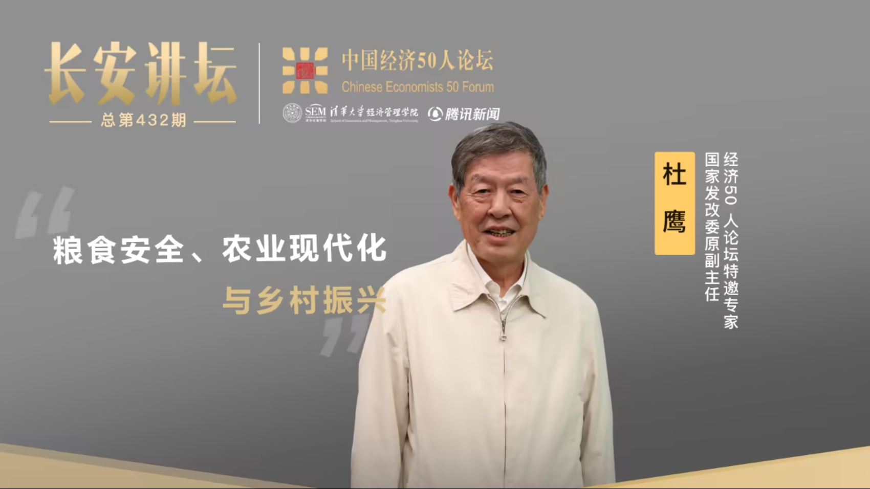 发改委原副主任杜鹰：粮食安全、农业现代化与乡村振兴