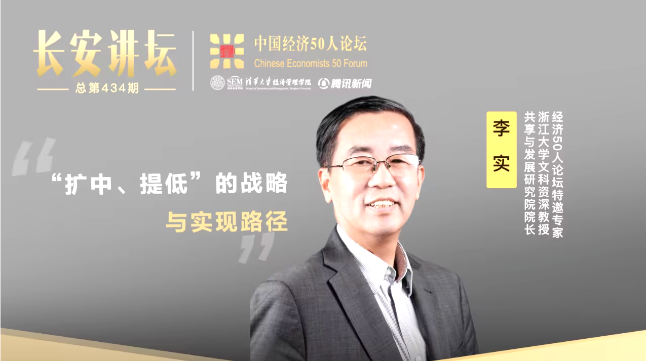 浙江大学教授李实：“扩中、提低”的战略与实现路径