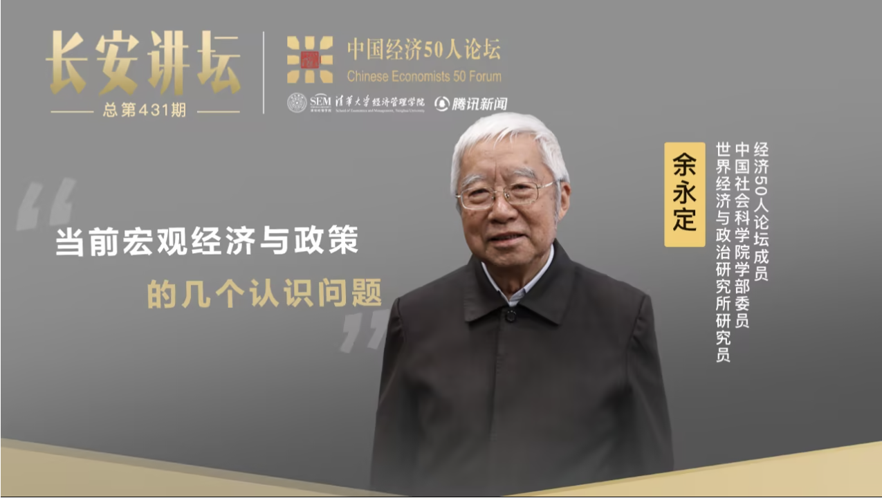 余永定：当前宏观经济与政策的几个认识问题
