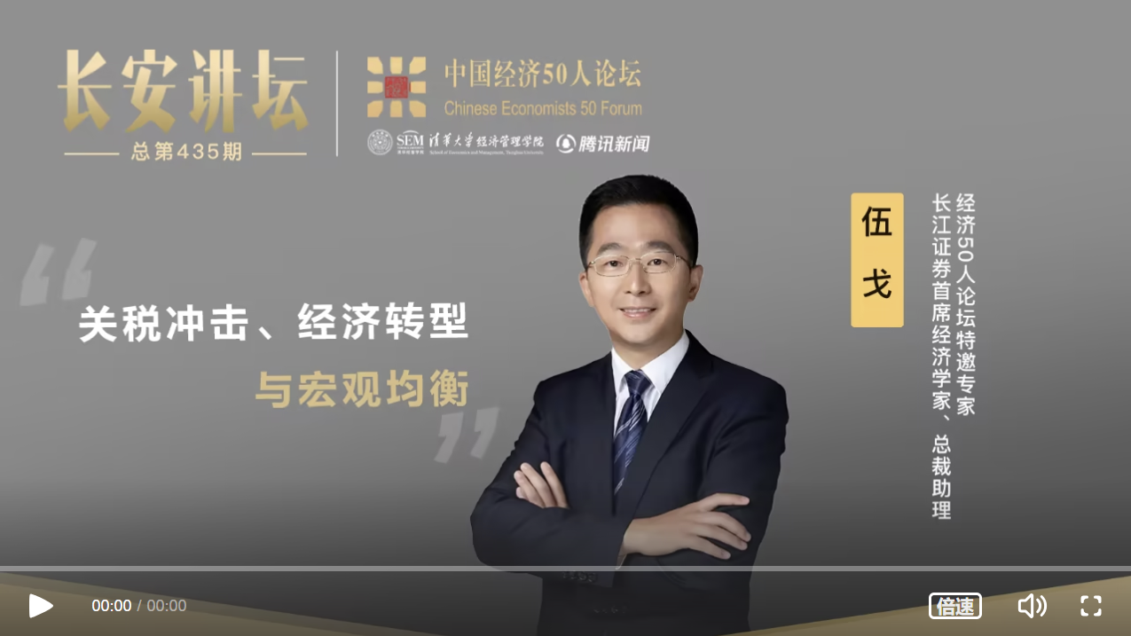 长江证券首席经济学家伍戈：关税冲击、经济转型与宏观均衡