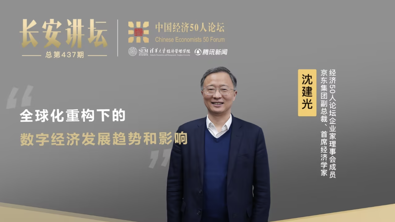 京东副总裁沈建光：全球化重构下的数字经济发展趋势和影响