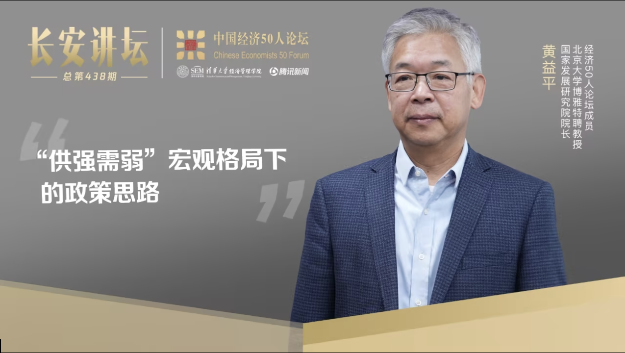 北大国发院黄益平：“供强需弱”宏观格局下的政策思路