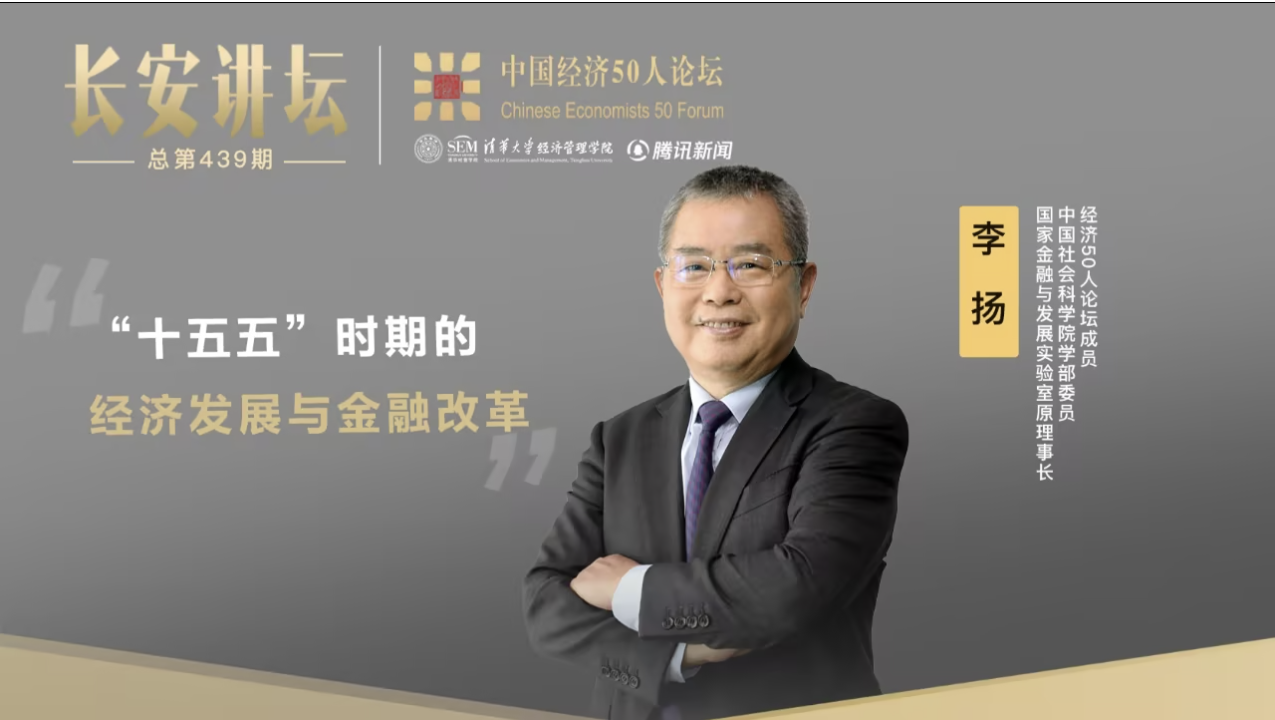 李扬：“十五五”时期的经济发展与金融改革